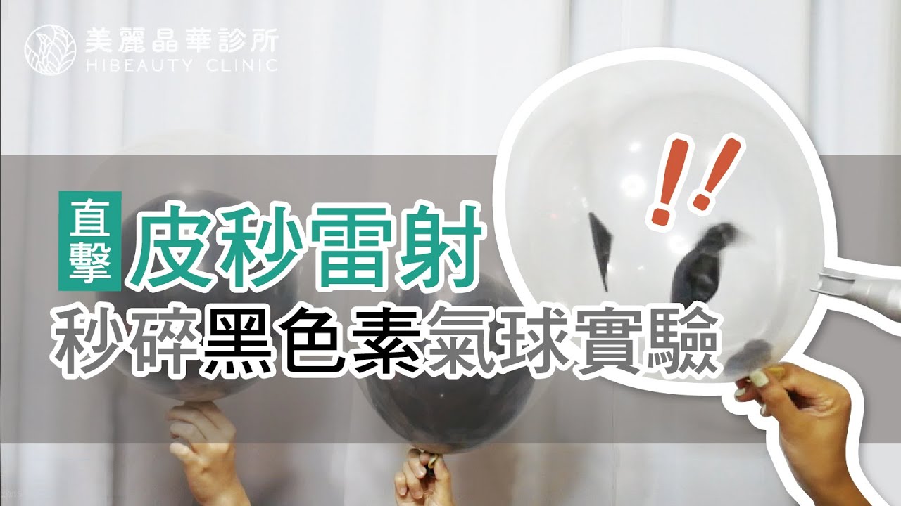 直擊!皮秒雷射秒擊碎黑色素氣球實驗過程大公開!-美麗晶華診所