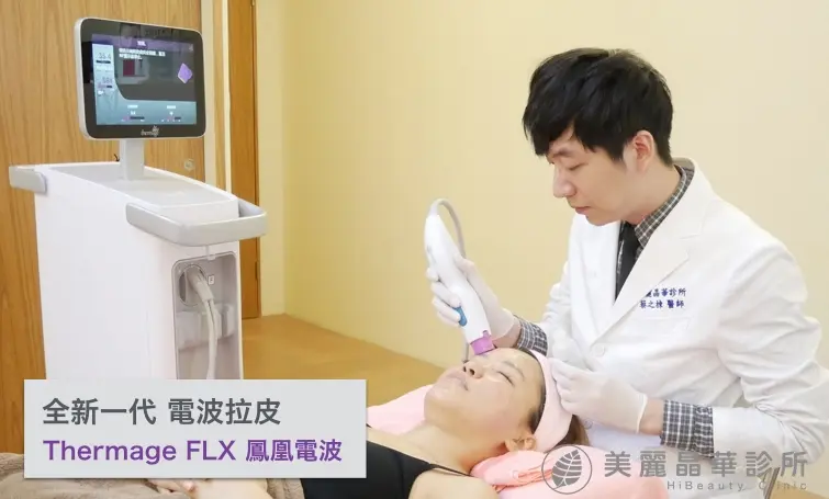 FLX鳳凰電波拉皮