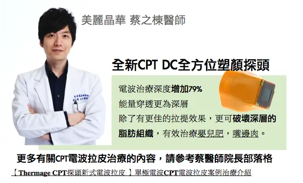 全新cptDC全方位塑顏探頭