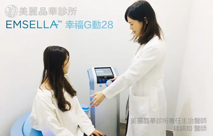 EMSELLA幸福G動椅女醫師親切治療