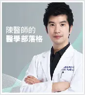 陳志龍醫師醫學部落格
