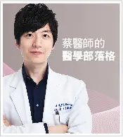 蔡之棟醫師醫學部落格