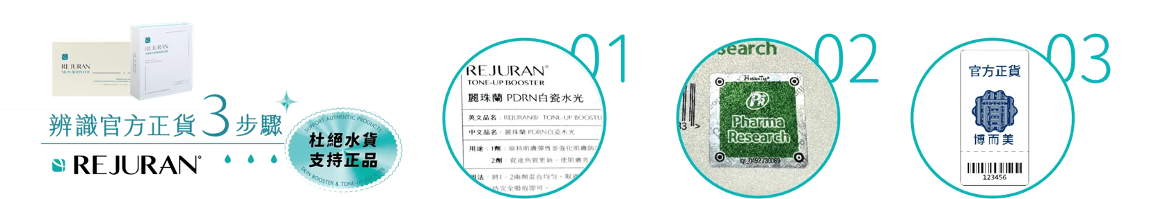 認明 Rejuran 麗珠蘭原廠正貨 美麗安心不打折