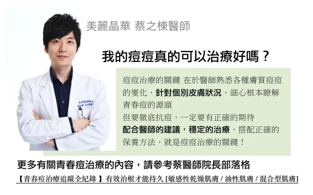 複合青春痘痘治療針對個別皮膚狀況治療