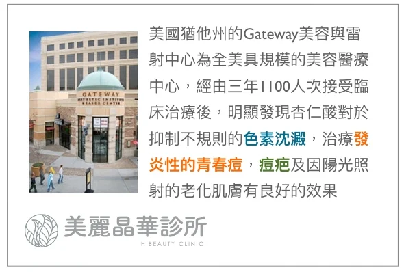 杏仁酸換膚抑制色素治療發炎