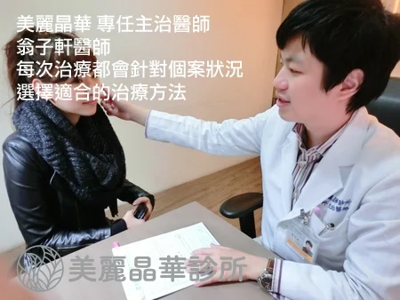 專業醫師針對個案選擇合適治療方法