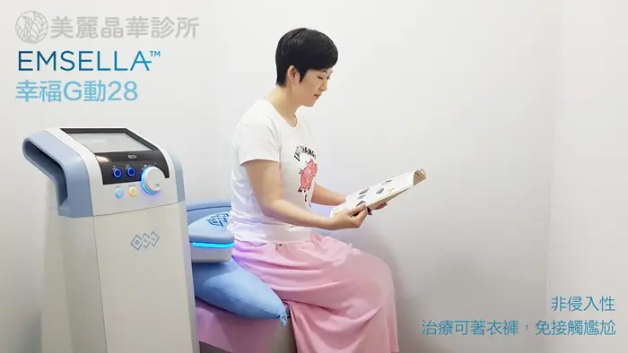 Emsella幸福g動椅非侵入性可著衣褲治療