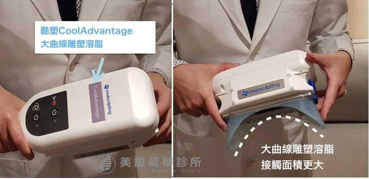 酷塑CoolAdavntage大曲線治療手把