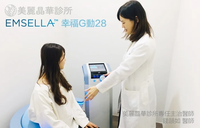EMSELLA幸福G動椅女醫師親切治療